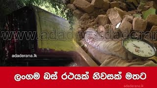 ලංගම බස් රථයක් නිවසක් මතට