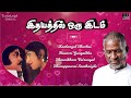 idhayaththil oru idam audio jukebox ilaiyaraaja raadhika kannadasan tamil movie songs