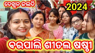 ବରପାଲି ଶୀତଳ ଷଷ୍ଠୀ ରେ କାଣା ଶସ୍ତା ରେ ମିଲୁଛେ ଦେଖୁନ ଇ ଭିଡ଼ିଓ ରେ @sambalpuri_Baha_sonali