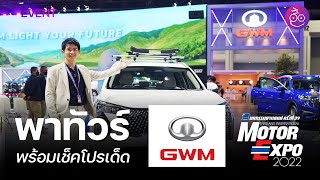 #iMoD พาชมบูธ GWM ดู ORA Grand Cat, Tank 500 HEV  ส่องโปรเด็ด Haval Jolion HEV ดอกเบี้ย 0% 48 เดือน