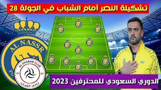 تشكيلة النصر امام الشباب💥الدوري السعودي للمحترفين 2023 الجولة 28 💥دوري روشن السعودي