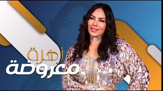 الفنانة زهرة - معروضة | (Zahra - Maaroda (Official Music Video