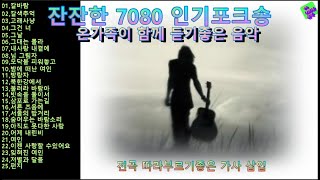 [성국나만의음악]7080 추억의 포크송음악감미로운 음률의 통기타 음악25곡모음 전곡 자막삽입 추억으로 떠나는 노래여행