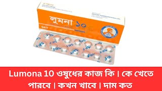 Lumona 10mg এর কাজ কি | Lumona কিসের ঔষধ | লুমনা ১০ | শ্বাসকষ্ট, ঠান্ডা কাশির ওষুধ |