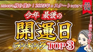 2024.12.18【開運星読み予報】2024年やり残しなく！天が用意したスペシャル開運日について解説