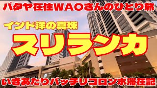 【スリランカ】インド洋の真珠コロンボ　いきあたりバッチリ滞在記　パタヤ在住WAOさんのひとり旅