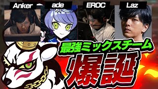 【neth視点】最強のミックスチーム