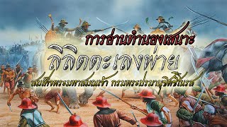 บทอาขยาน | ลิลิตตะเลงพ่าย (การอ่านแบบใส่อารมณ์)