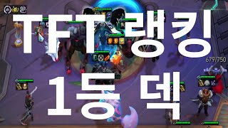 TFT 랭킹 1등 덱 추천 (롤토체스 시즌13)