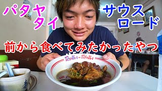 サウスロードにある激安屋台飯！バミーペットゥンのご紹介！タイ・パタヤ ラーメン アヒル肉 อาหารไทย พัทยา บะหมี่เป็ดตุ๋น pattaya Thaifood タイ語講座