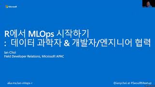 [Seoul R Meetup] R에서 MLOps 시작하기: 데이터 과학자 \u0026 개발자/엔지니어 협력