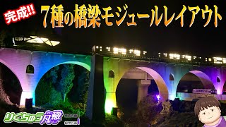 完成！7種の橋梁モジュール　#鉄道模型　#nゲージ 　#レイアウト　#眼鏡橋　#めがね橋 　#ジオラマ