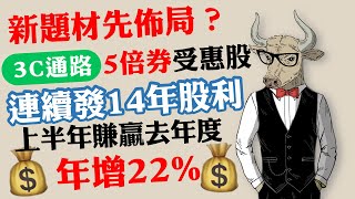 燦坤(2430)：新題材先布局？五倍券受惠股，這檔3C通路連續配發14年股利，上半年賺贏去年整年度！ ｜《老牛夜夜Talk》EP82