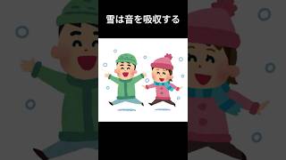 知っているようで知らない雪の雑学＃short#雪＃雑学