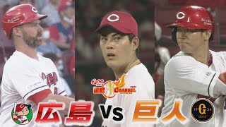 【リーグ戦再開！】大勢から打った！(ほぼ)全角度坂倉将吾HR  【九里７回３失点の粘投】