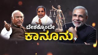 LIVE : ದೇಶಕ್ಕೊಂದೇ ಕಾನೂನು..! | Debate | Freedom TV