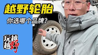 你现在用的什么越野胎？【越玩越野】