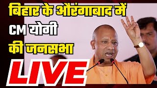 CM Yogi Rally in Aurangabad, Bihar : बिहार के औरंगाबाद में CM योगी की जनसभा | Lok Sabha Chunav 2024