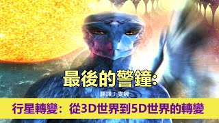 通靈信息【來自最後的警鐘】行星轉變：從3D世界到5D世界的轉變；「下面，我們的外星記者：『維塔爾弗羅西』，談到了從3D 世界到5D世界的進一步過渡。」