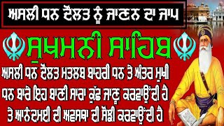 ਅਸਲੀ ਧਨ ਦੋਲਤ ਨੂੰ ਜਾਣਨ ਦਾ ਜਾਪ ।। ਸੁਖਮਨੀ ਸਾਹਿਬ ।। ਸੁਖਮਨੀ ਸਾਹਿਬ ਰੋਜ਼ਾਨਾ ।। ਸੁਖਮਨੀ ਸਾਹਿਬ ਨਿੱਤਨੇਮ