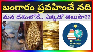 బంగారం ప్రవహించే నది.. మన దేశంలోనే  || Gold Flowing River in India || @klknowledgehub8821