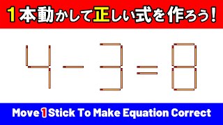 【マッチ棒パズル】８問｜脳トレ｜matchsticks puzzle｜brain game｜脳の活性化を目指そう！｜Let's aim to activate our brain！／4-3=8