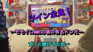 【太鼓の達人】 復活した4年前の有名ドンだーとツイン全良！