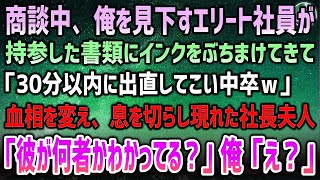 【感動する話】商談中、中卒の俺を見下すエリート社員が書類にインクをぶちまけられ「30分以内に出直してこいｗ」→血相を変えて現れた取引先の社長夫人「彼が何者かもわかってる？」俺「え？」