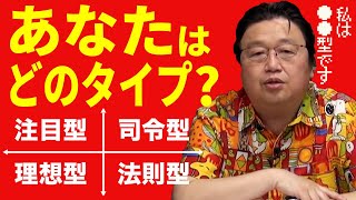 【4タイプ/人生の法則】あなたはどのタイプ？　〜自分を理解する診断法の編〜　岡田斗司夫【マインド切り抜き】