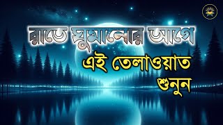 রাতে ঘুমানো আগে এই তেলাওয়াত শুনুন। Quran for sleeping। ভালো কুরআন তেলাওয়াত