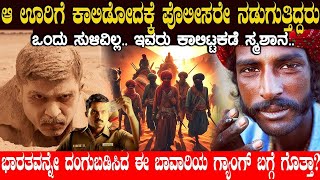 ಆ ಊರಿಗೆ ಕಾಲಿಡೋದಕ್ಕೆ ಪೊಲೀಸರೇ ನಡುಗುತ್ತಿದ್ದರು..! ಭಾರತವನ್ನೇ ದಂಗುಬಡಿಸಿದ ಈ ಬಾವಾರಿಯ ಗ್ಯಾಂಗ್ ಗೊತ್ತಾ?