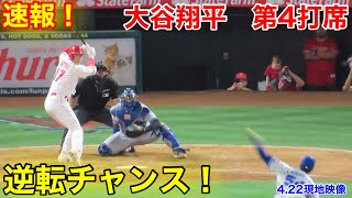 速報！逆転チャンス！大谷翔平　第4打席【4.22現地映像】ロイヤルズ6-6エンゼルス3番DH大谷翔平  7回裏1死ランナーなし