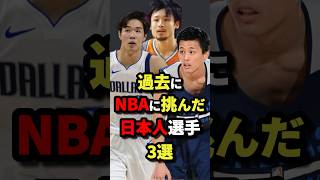 過去にNBAに挑んだ日本人選手3選　#nba #バスケットボール #バスケ