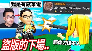 【有感筆電】我創一個新的Roblox帳號說「我是有感筆電」有人會相信嗎？😂誰是殺手2，但我只能丟刀殺人！(ROBLOX 大挑戰#29)