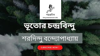 ভূতোর চন্দ্রবিন্দু-শরদিন্দু বন্দ্যোপাধ্যায়-বাংলা গল্প |Bangla Golpo-Vutor Chondrobindu |GolpoProtim