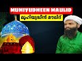 Muhiyudheen maulid മൂഹിയുദ്ധീൻ മൗലിദ് #abdhunasarusthadvavad