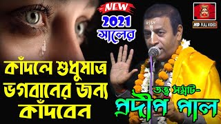 কাঁদলে শুধুমাত্র ভগবানের জন্য কাঁদবেন ! Pradip Pal Kirtan 2021 ! প্রদীপ পাল কীর্তন ! Popular kirtan