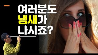 나이 먹으면서 냄새난다는 소리 들으시면, 여러분은 어떻게 하세요? 미국 생활, 비즈니스,  삶에 관한 나눔 - 뉴욕 키다리쌤