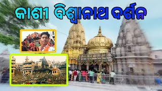 ଗଙ୍ଗା କୂଳରେ ବାବା କାଶୀ ବିଶ୍ୱନାଥ 🙏 // Odia Tapun vlog 💝📹🌿