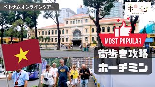 【ホーチミン観光街歩き#１】ホーチミン観光の中心地ベンタイン市場から聖母マリア教会まで、レロイ通り、ドンコイ通りをゆっくり歩きながら歩き方を解説します。途中の見どころやおすすめスポットも満載です。