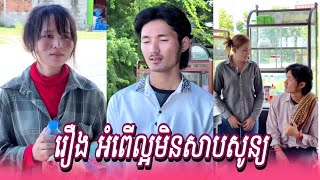 រឿង អំពើល្អមិនសាបសូន្យ Short Film #moonstone