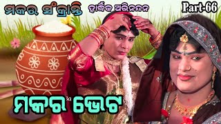 kandagad program||ମକର ଭେଟ||target danda66||jasobanta radha||nila duti