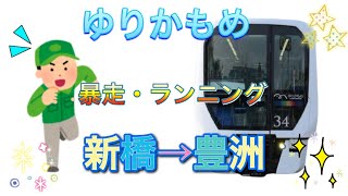 暴走列車　ゆりかもめ【展望　車窓】全面展望　新橋→豊洲　マラソン編