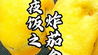 年夜饭之炸茄盒，外焦里嫩，老好吃了！跟抖音学做菜 美食创作人计划 年夜饭 炸茄盒 东北菜