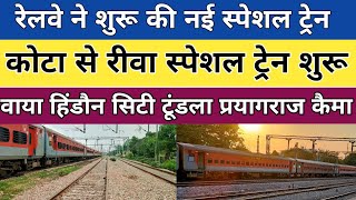 कोटा से रीवा ट्रेन शुरू।rewa to prayagraj train। kota junction @RailwayWithYashwant