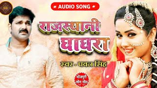 Ghaghra Rajasthani घाघरा राजस्थानी । Official Bhojpuri song 2020। Pawan singh, Priyanka Singh