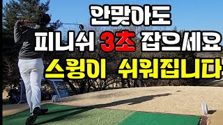 안맞아도 피니쉬 3초만 잡으세요 골프스윙이 정말 좋아집니다