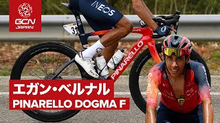 プロバイク紹介│エガン・ベルナルのピナレロ ドグマF（イネオス・グレナディアーズ）