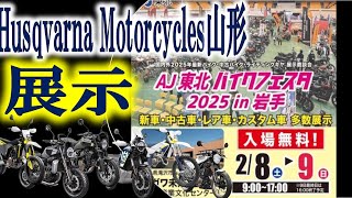 Husqvarna Motorcycles山形【AJ東北 バイクフェスタ2025 in岩手】に出店決定！