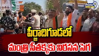 పీర్జాదిగూడలో మంత్రి సీతక్కకు నిరసన సెగ | Medchal District | Prime9 News